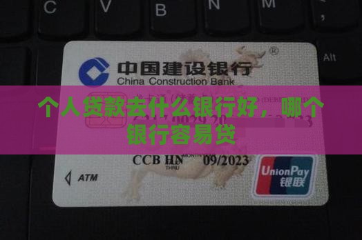 个人贷款去什么银行好