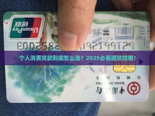个人消费贷款问答