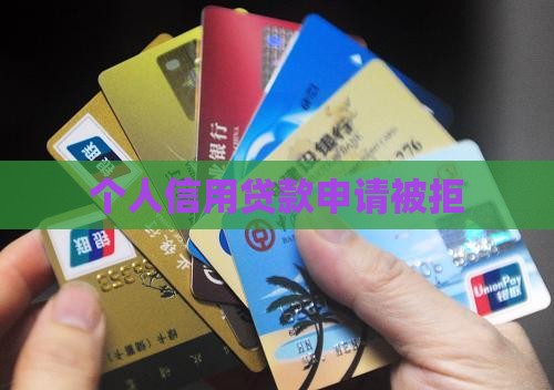 个人信用贷款申请被拒