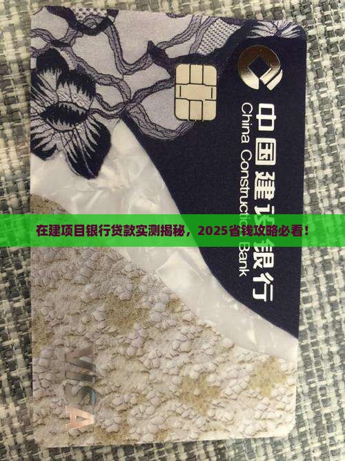 在建项目银行贷款