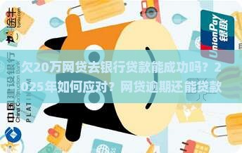 欠20万网贷去银行贷款