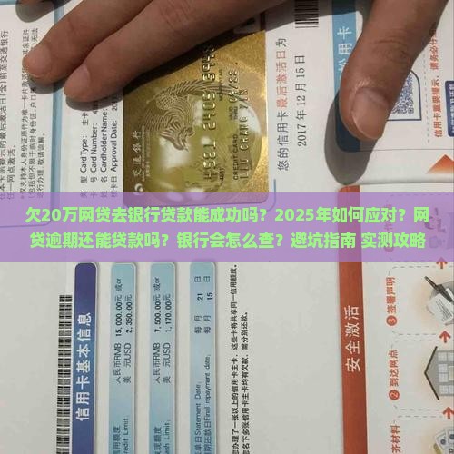 欠20万网贷去银行贷款