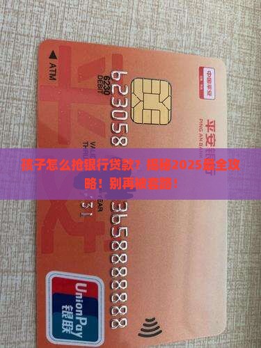 孩子怎么抢银行贷款 孩子怎么抢银行贷款