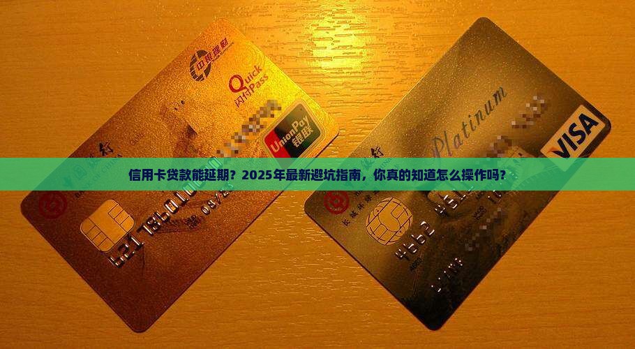 信用卡贷款能延期 信用卡贷款能延期