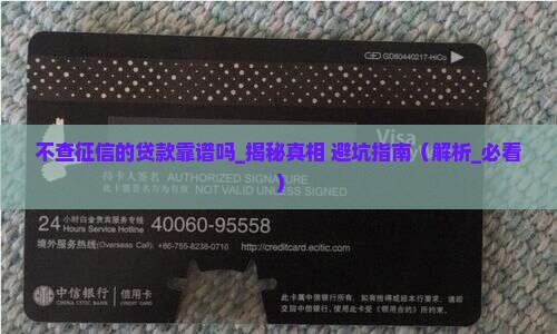 不查征信的贷款靠谱吗