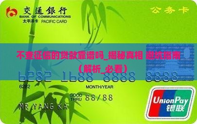 不查征信的贷款靠谱吗