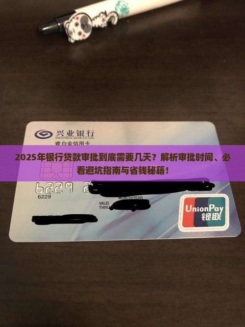 一般银行贷款几天审批