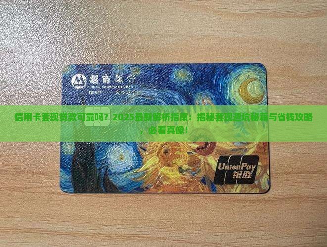信用卡套现贷款可靠吗
