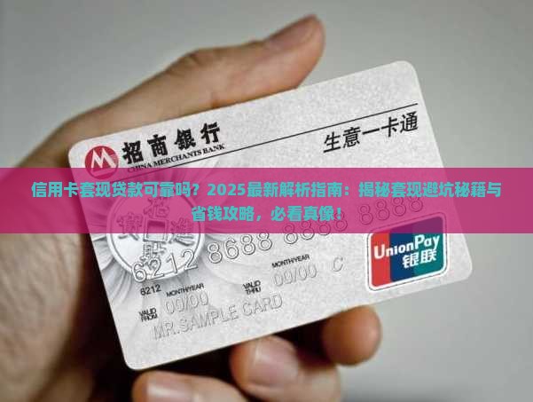 信用卡套现贷款可靠吗