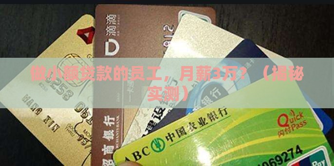 做小额贷款的员工