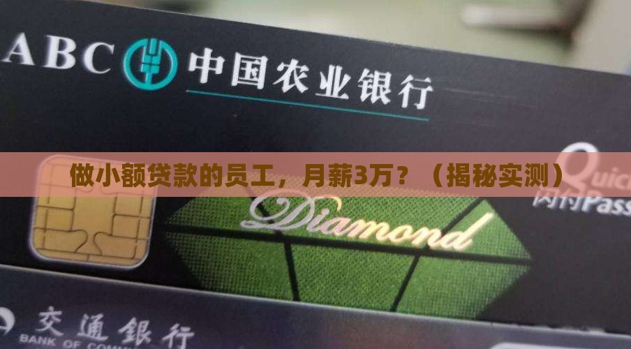 做小额贷款的员工