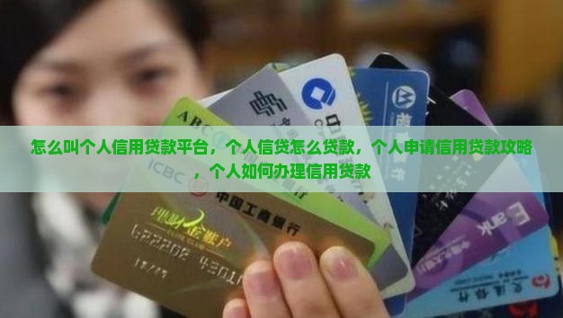 怎么叫个人信用贷款平台