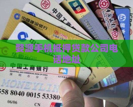 婺源手机抵押贷款公司电话