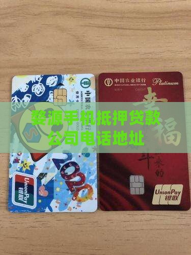 婺源手机抵押贷款公司电话