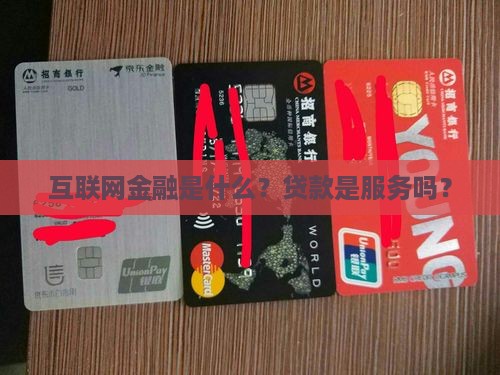 互联网金融是不是贷款