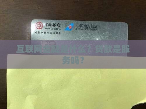 互联网金融是不是贷款
