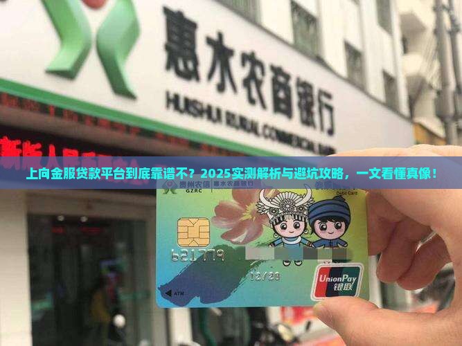 上向金服贷款平台可靠吗