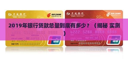 2019年银行贷款总量