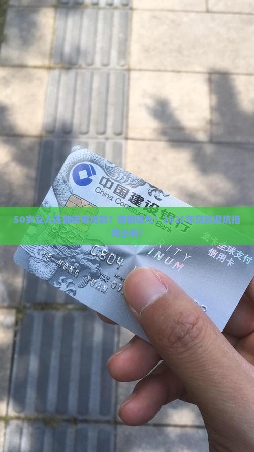 50岁女人能信用贷款