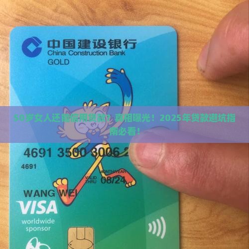 50岁女人能信用贷款