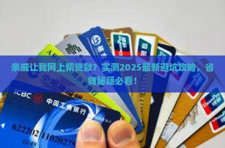 亲戚让我网上帮贷款