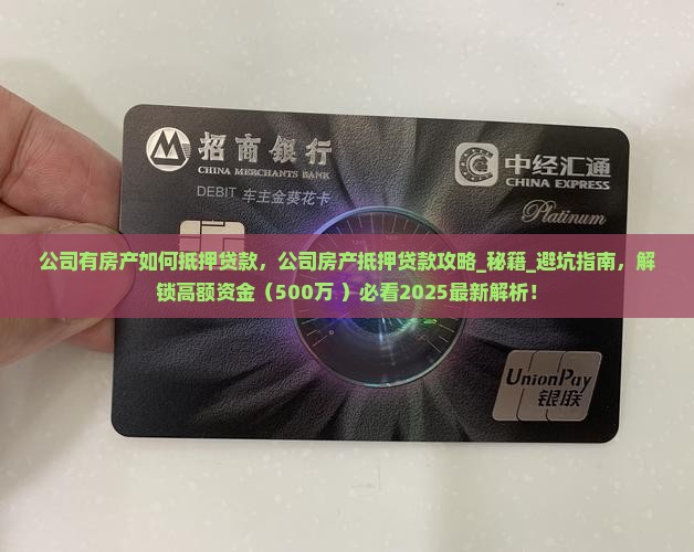 公司有房产如何抵押贷款
