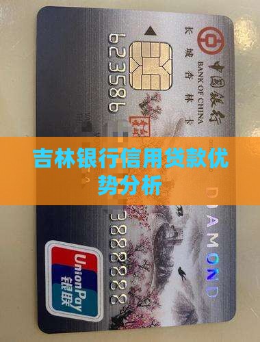 吉林银行信用贷款怎么样 吉林银行信用贷款怎么样