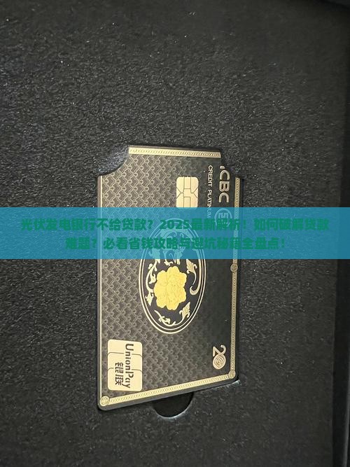 光伏发电银行不给贷款