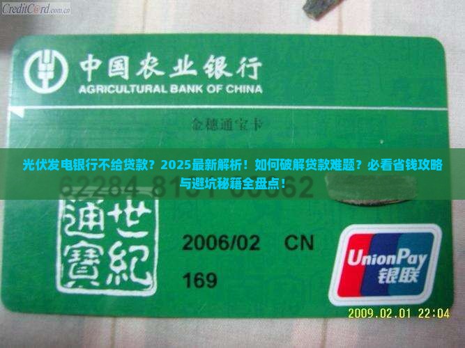 光伏发电银行不给贷款
