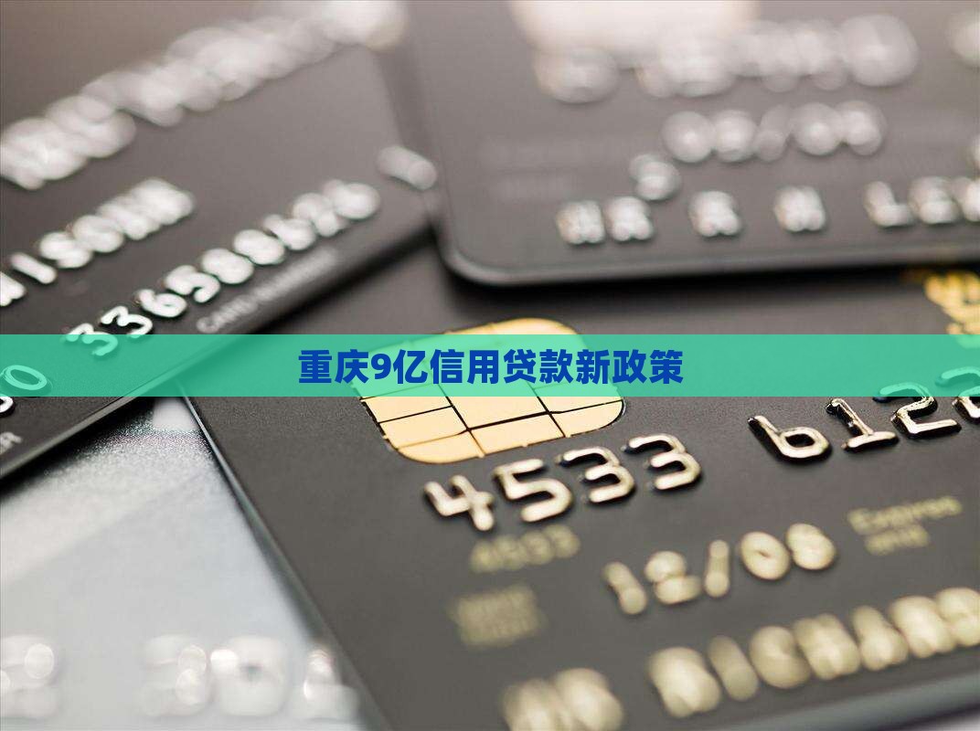 重庆9亿信用贷款
