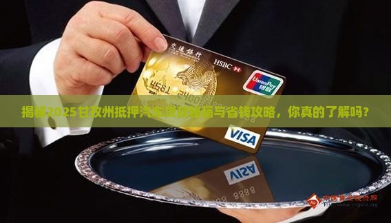 甘孜州抵押汽车贷款公司