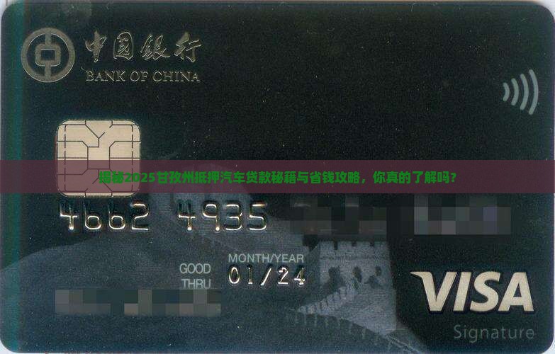 甘孜州抵押汽车贷款公司