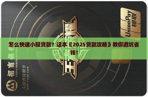 怎么快速小额贷款
