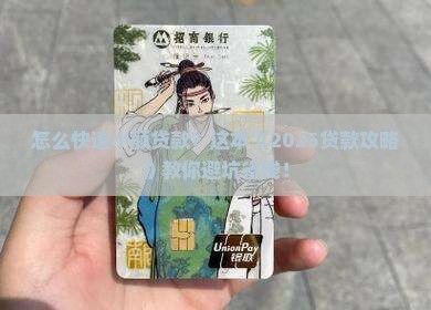 怎么快速小额贷款