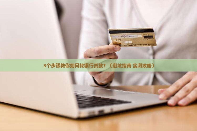 公司怎样找银行贷款