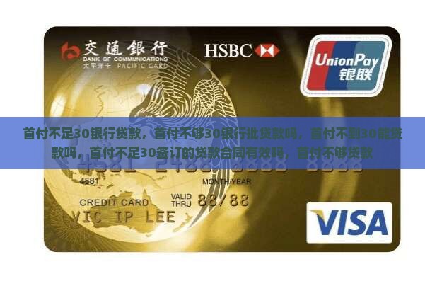 首付不足30银行贷款