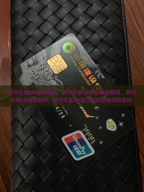 首付不足30银行贷款