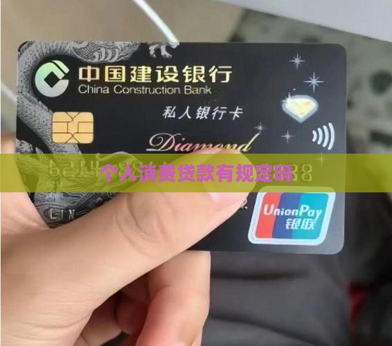 个人消费贷款有规定吗