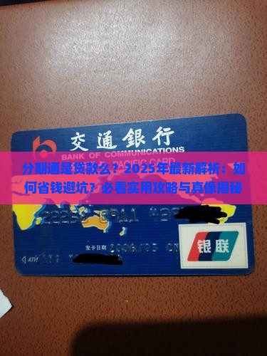 分期通是贷款么