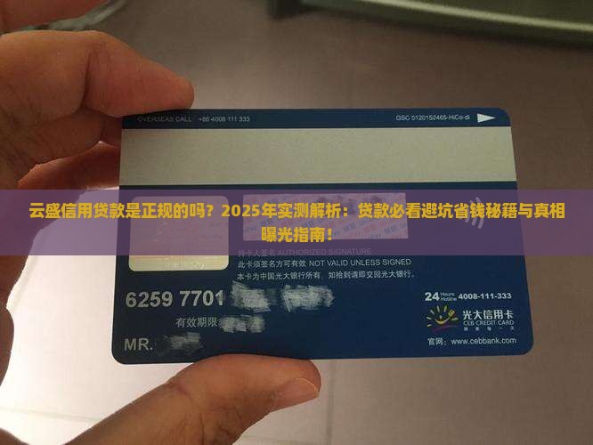 云盛信用贷款是正规的吗