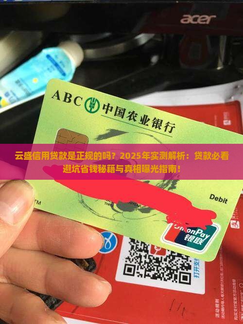 云盛信用贷款是正规的吗