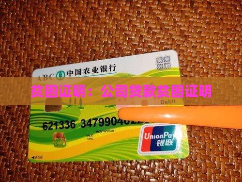 公司贷款贫困证明