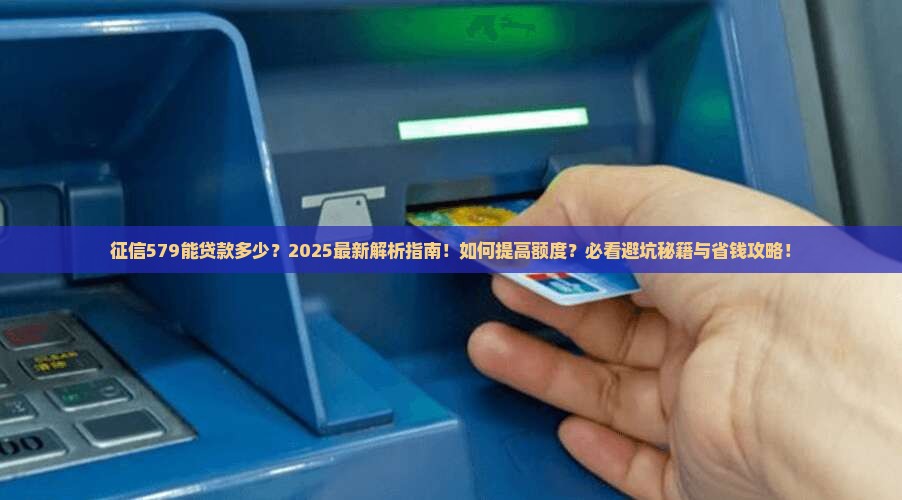 征信579能贷款多少