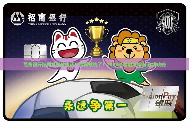 高州银行抵押车贷款电话