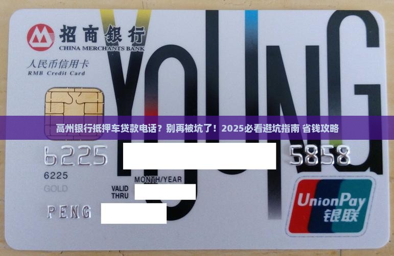 高州银行抵押车贷款电话