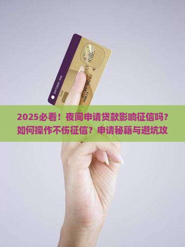 夜间申请贷款影响征信吗