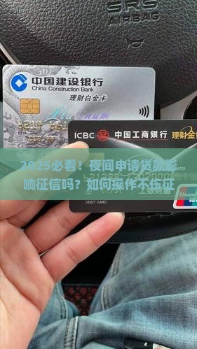 夜间申请贷款影响征信吗