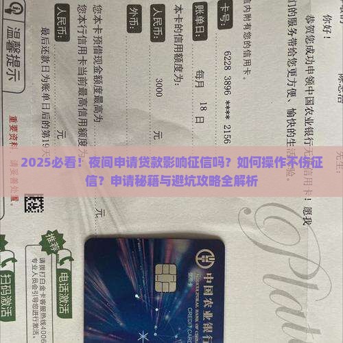 夜间申请贷款影响征信吗
