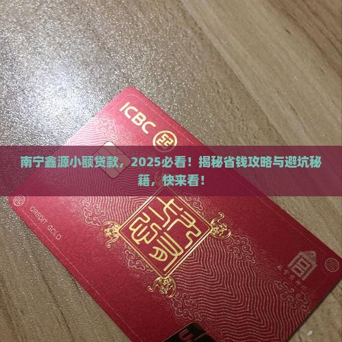 南宁鑫源小额贷款