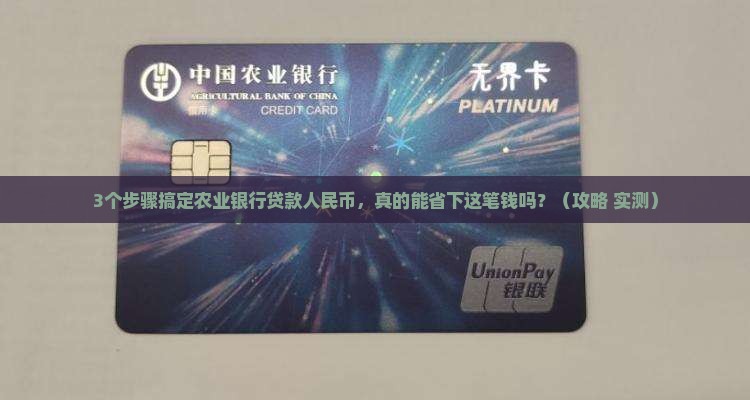 农业银行贷款人民币